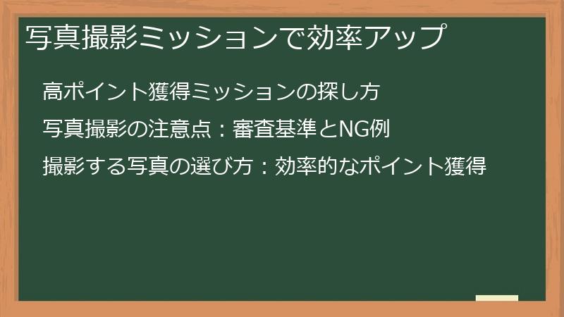 写真撮影ミッションで効率アップ