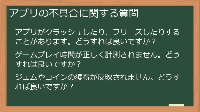 アプリの不具合に関する質問