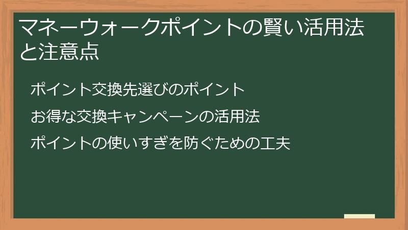 マネーウォークポイントの賢い活用法と注意点