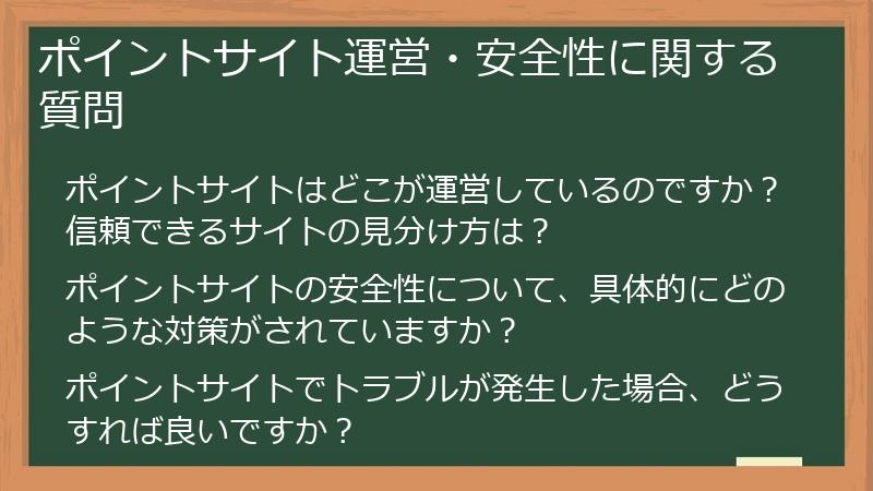 ポイントサイト運営・安全性に関する質問