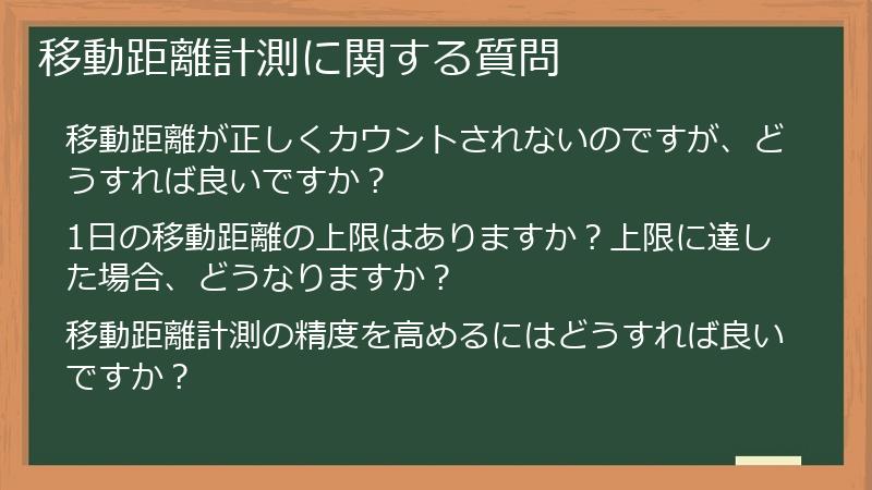 移動距離計測に関する質問