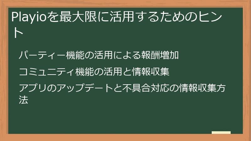 Playioを最大限に活用するためのヒント