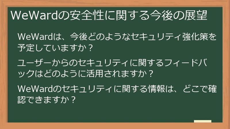 WeWardの安全性に関する今後の展望