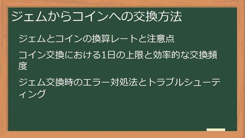 ジェムからコインへの交換方法