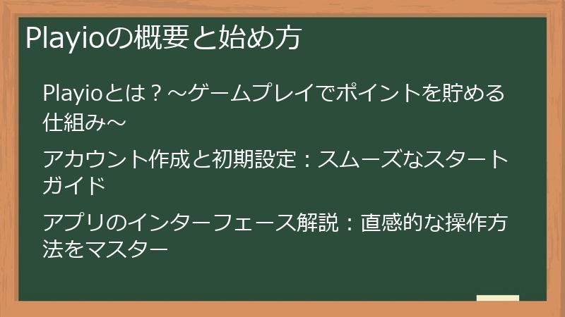 Playioの概要と始め方