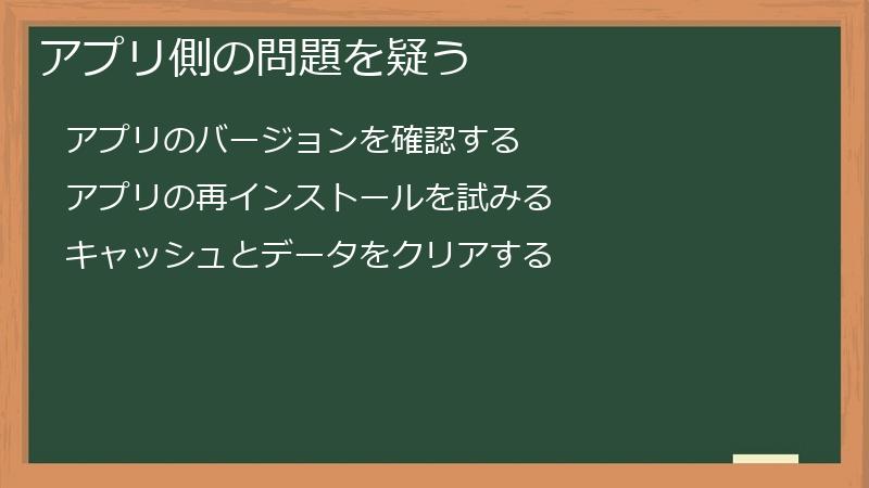アプリ側の問題を疑う