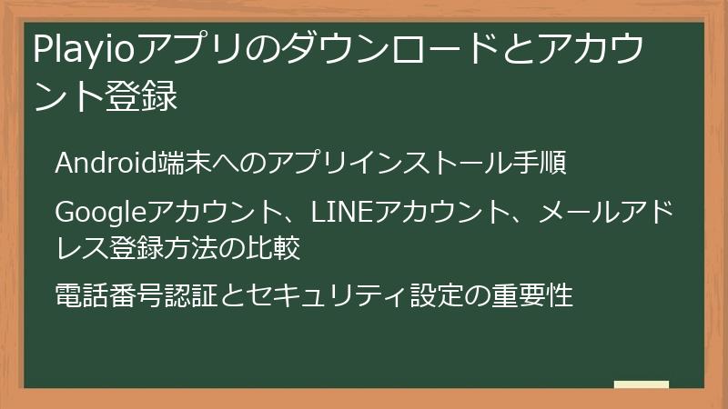 Playioアプリのダウンロードとアカウント登録