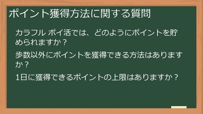 ポイント獲得方法に関する質問