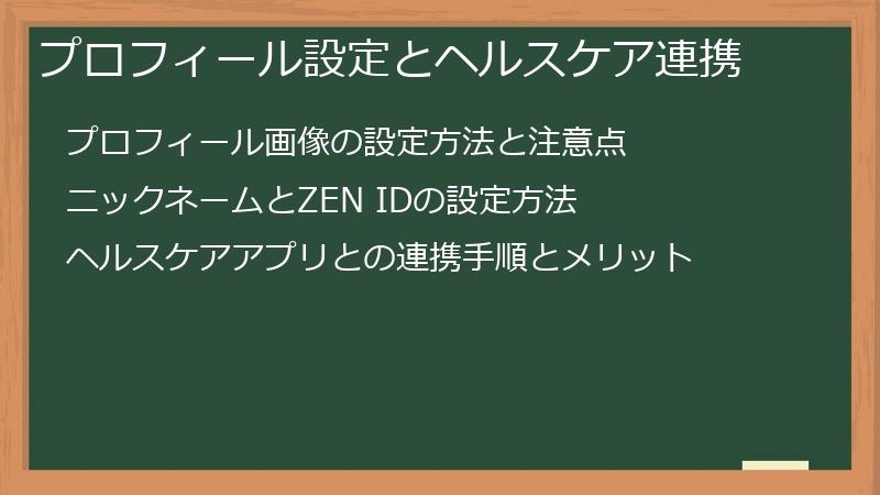 プロフィール設定とヘルスケア連携