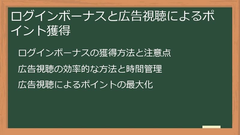 ログインボーナスと広告視聴によるポイント獲得