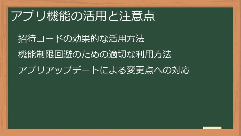 アプリ機能の活用と注意点