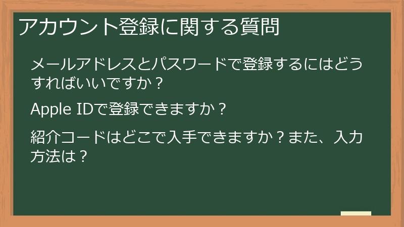 アカウント登録に関する質問
