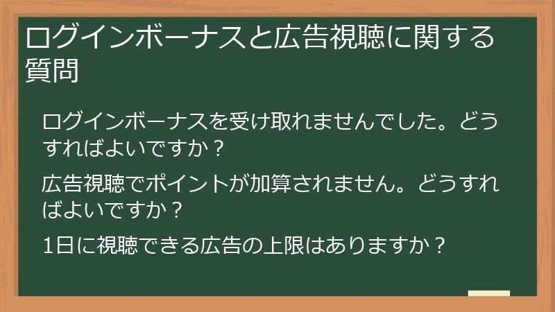 ログインボーナスと広告視聴に関する質問