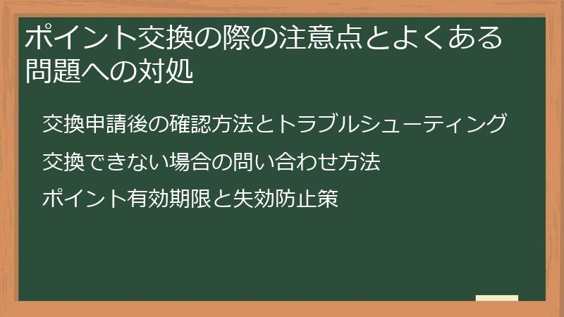 ポイント交換の際の注意点とよくある問題への対処