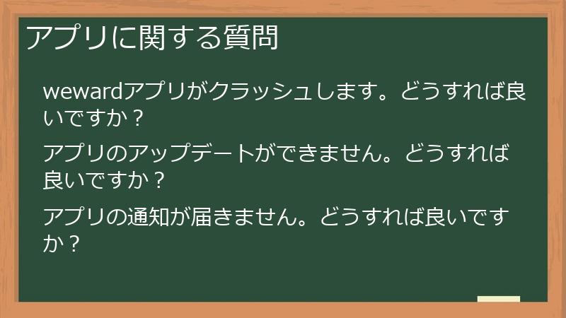 アプリに関する質問