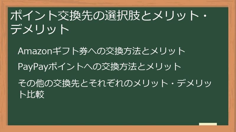 ポイント交換先の選択肢とメリット・デメリット