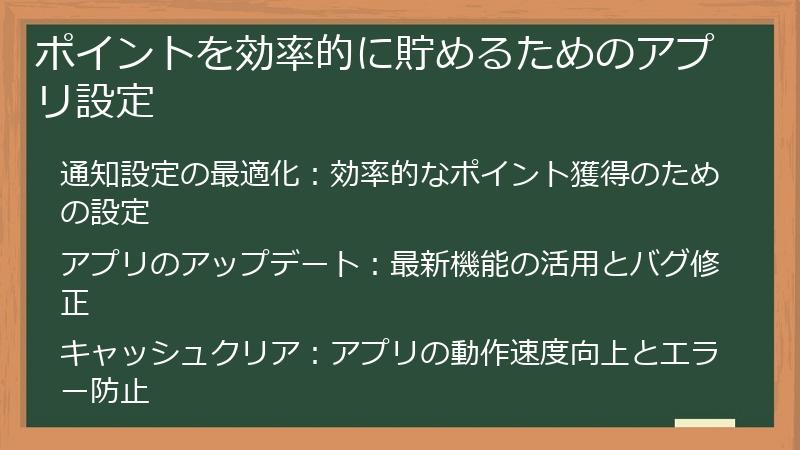 ポイントを効率的に貯めるためのアプリ設定