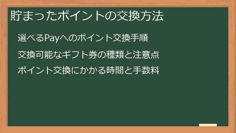 貯まったポイントの交換方法