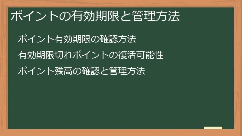 ポイントの有効期限と管理方法