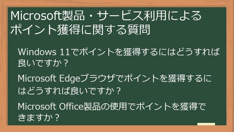 Microsoft製品・サービス利用によるポイント獲得に関する質問