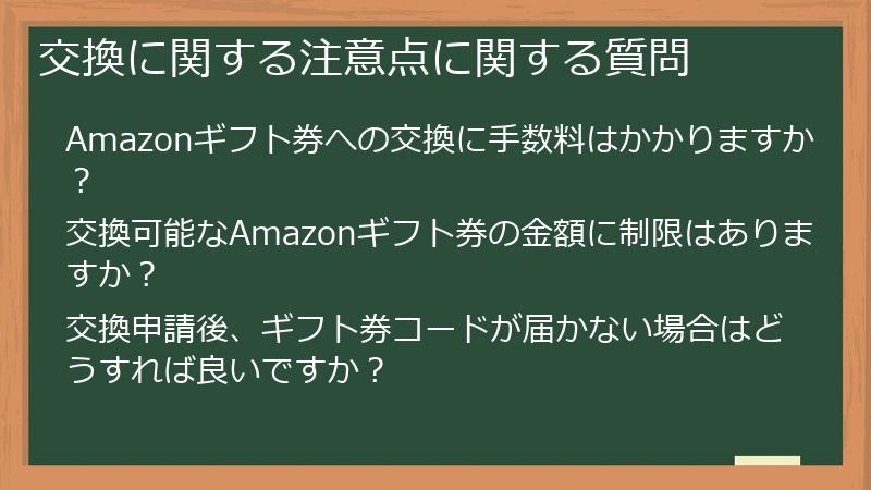 交換に関する注意点に関する質問