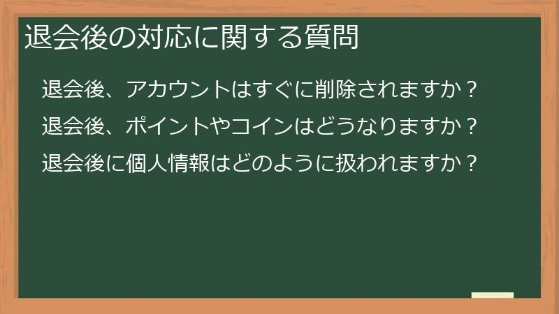 退会後の対応に関する質問