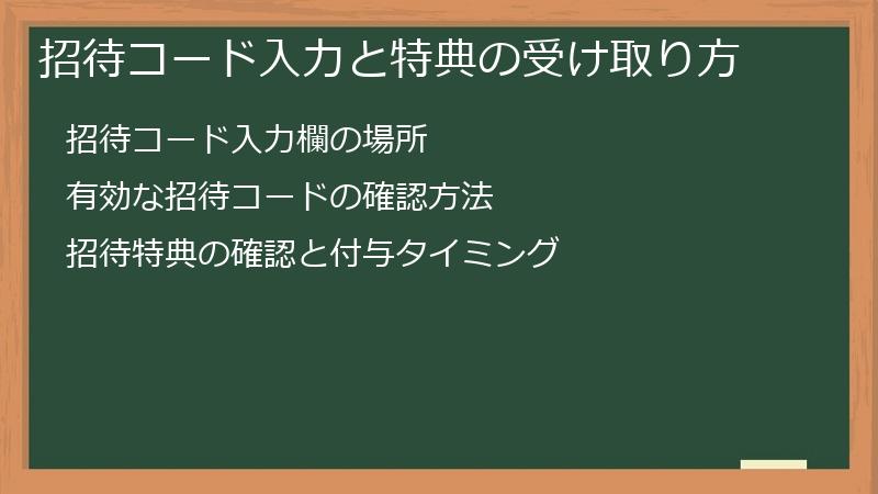招待コード入力と特典の受け取り方