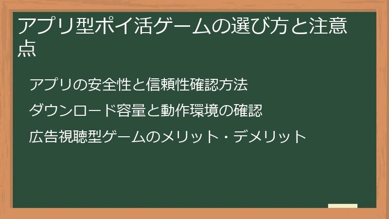 アプリ型ポイ活ゲームの選び方と注意点