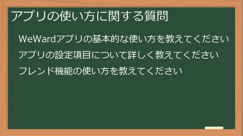 アプリの使い方に関する質問
