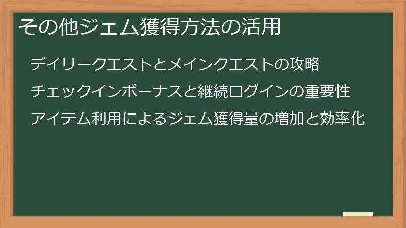 その他ジェム獲得方法の活用
