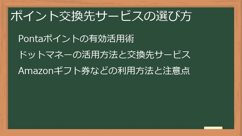 ポイント交換先サービスの選び方