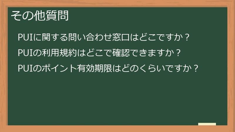 その他質問