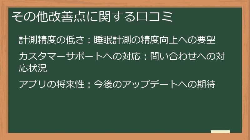 その他改善点に関する口コミ