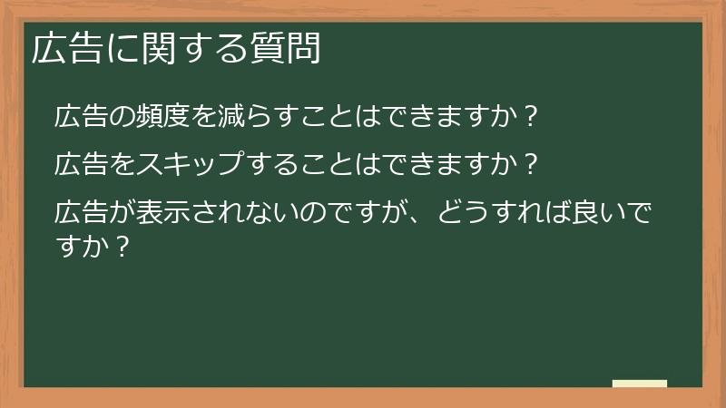 広告に関する質問