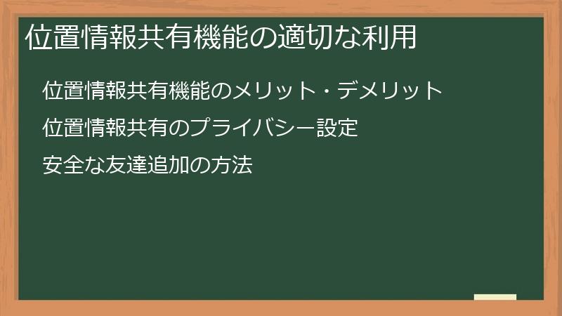 位置情報共有機能の適切な利用