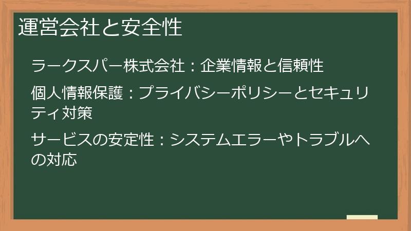 運営会社と安全性