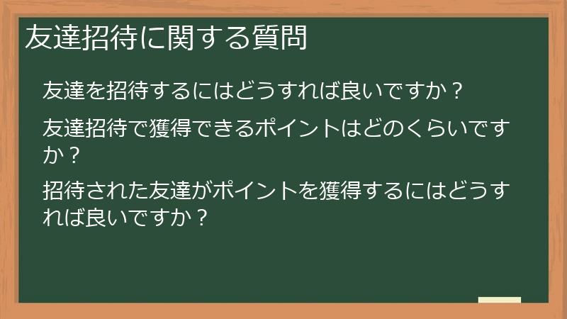 友達招待に関する質問