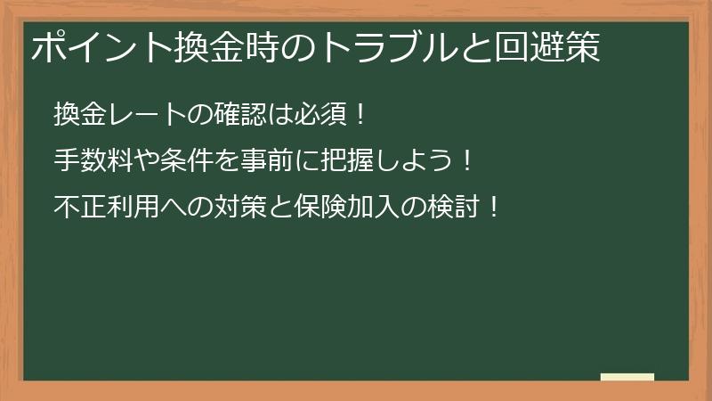 ポイント換金時のトラブルと回避策