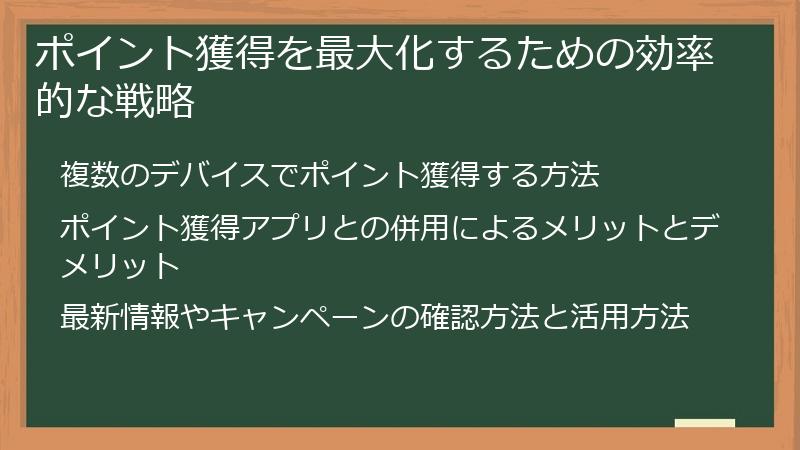 ポイント獲得を最大化するための効率的な戦略