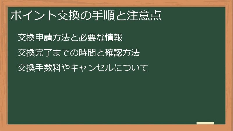 ポイント交換の手順と注意点
