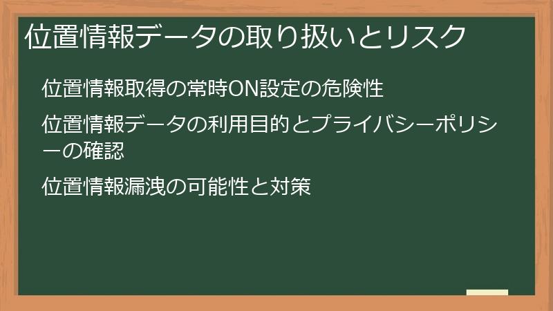 位置情報データの取り扱いとリスク