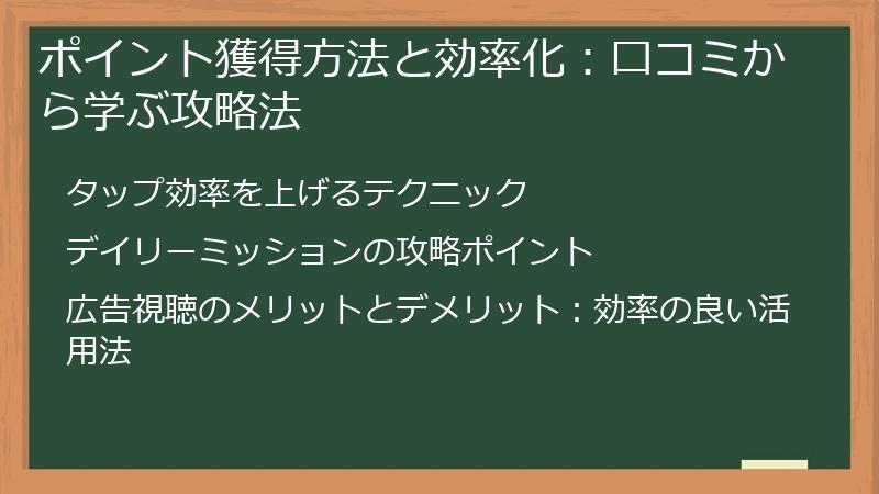 ポイント獲得方法と効率化：口コミから学ぶ攻略法