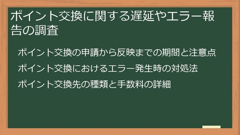 ポイント交換に関する遅延やエラー報告の調査