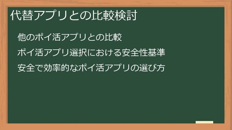 代替アプリとの比較検討