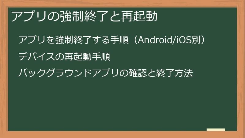 アプリの強制終了と再起動