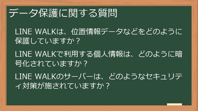 データ保護に関する質問