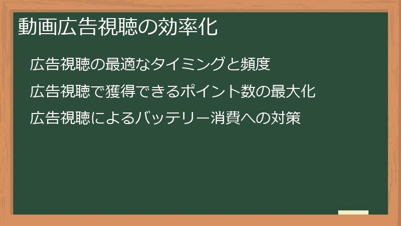 動画広告視聴の効率化