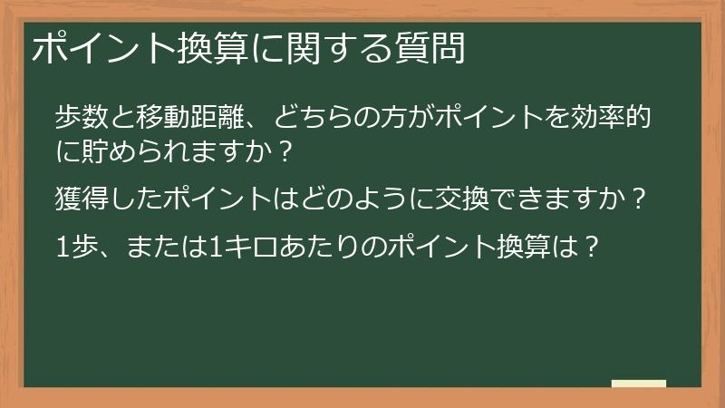 ポイント換算に関する質問