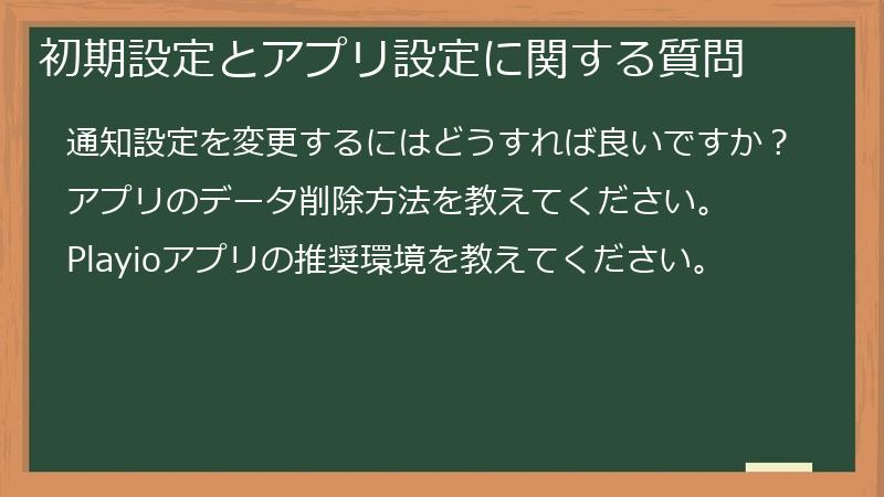 初期設定とアプリ設定に関する質問