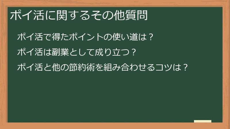 ポイ活に関するその他質問